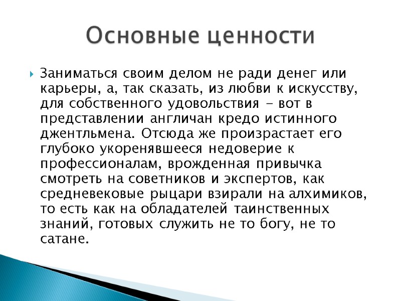 Заниматься своим делом не ради денег или карьеры, а, так сказать, из любви к